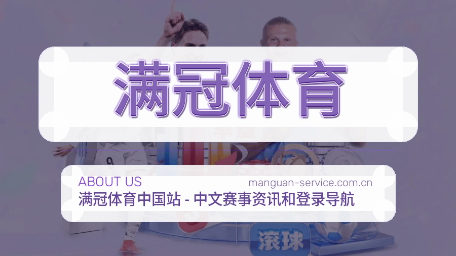 满冠体育关于我们模块图