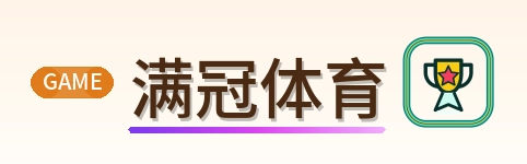 满冠体育 Logo